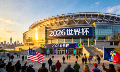 2026世界杯纽约大都会体育场外部全景照片